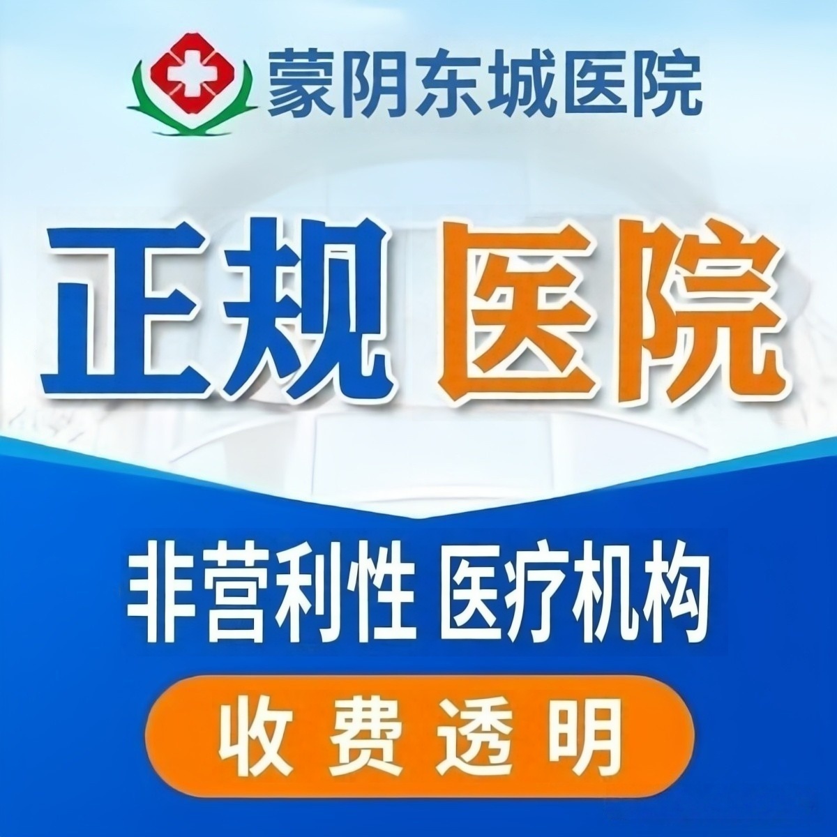 蒙阴男科医院哪家好？蒙阴东城医院实力领航，守护男性健康！​